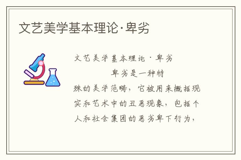 文藝美學基本理論·卑劣