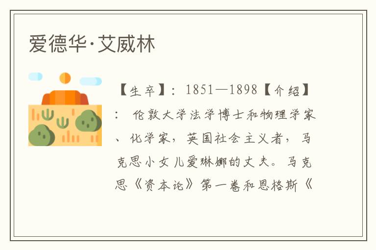 愛德華·艾威林