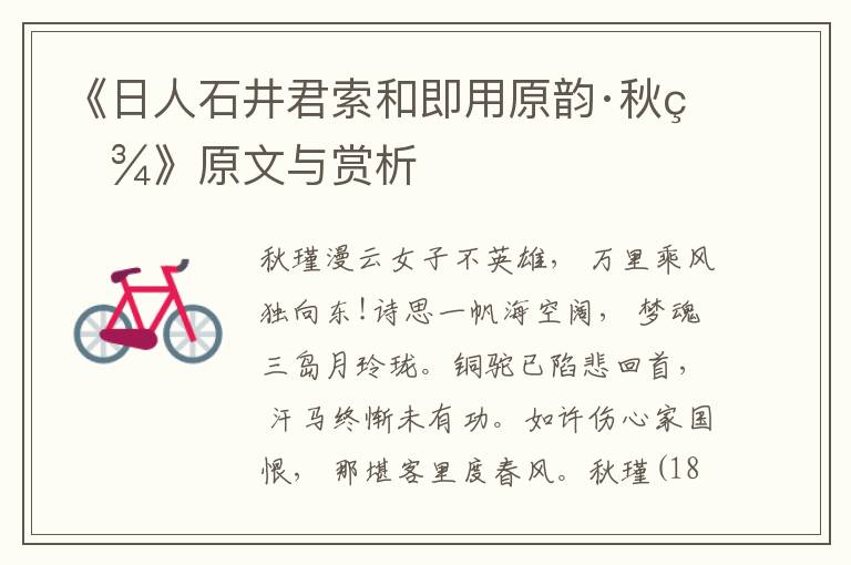 《日人石井君索和即用原韻·秋瑾》原文與賞析