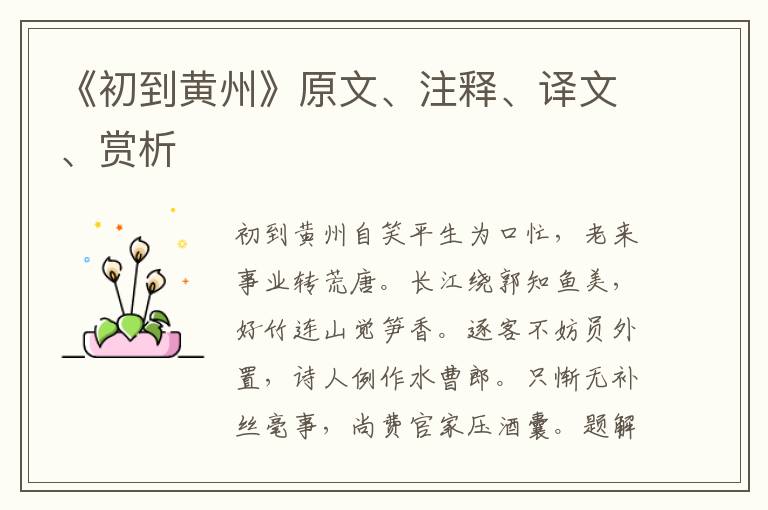 《初到黃州》原文、注釋、譯文、賞析