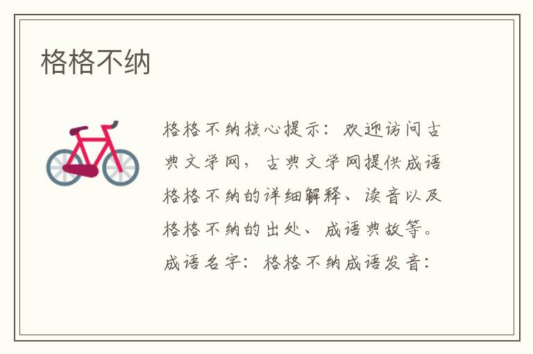 格格不納