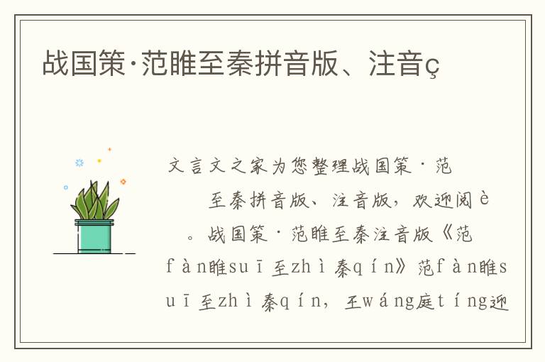 戰國策·范睢至秦拼音版、注音版