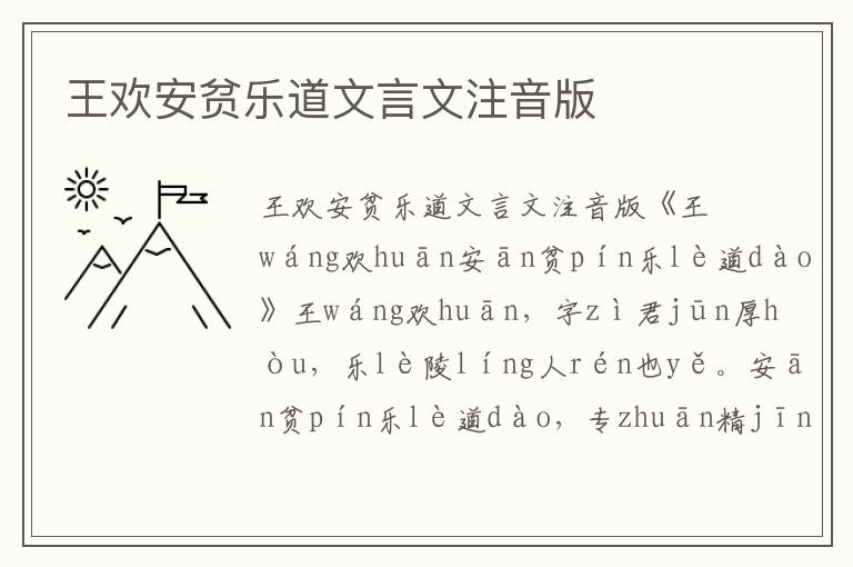 王歡安貧樂道文言文注音版