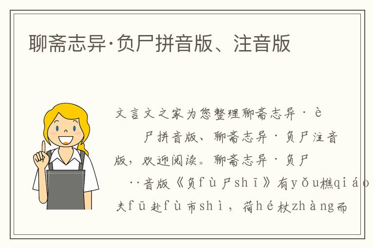 聊齋志異·負尸拼音版、注音版