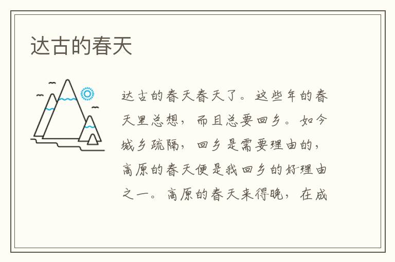 達古的春天