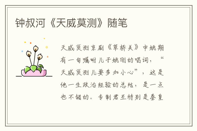 鐘叔河《天威莫測》隨筆