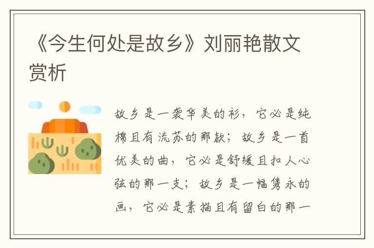 《今生何處是故鄉(xiāng)》劉麗艷散文賞析