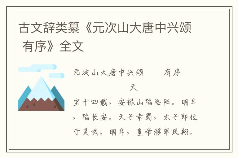 古文辭類纂《元次山大唐中興頌 有序》全文