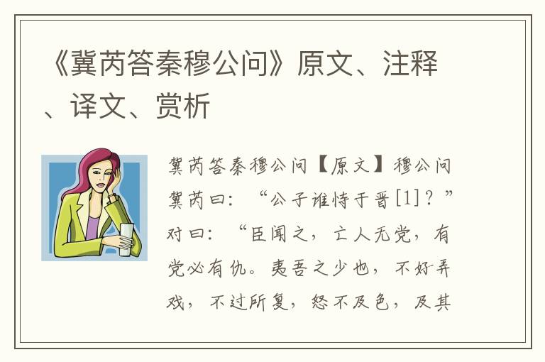 《冀芮答秦穆公問(wèn)》原文、注釋、譯文、賞析