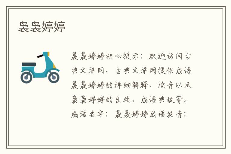 裊裊婷婷