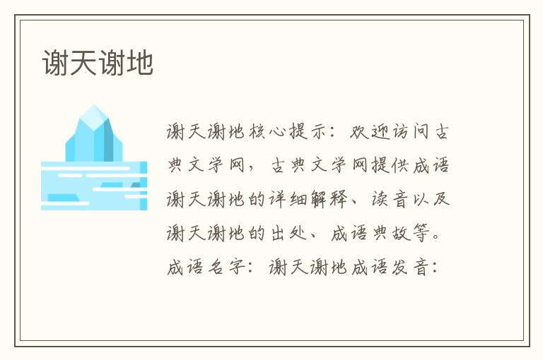 謝天謝地