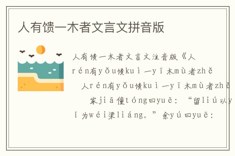 人有饋一木者文言文拼音版