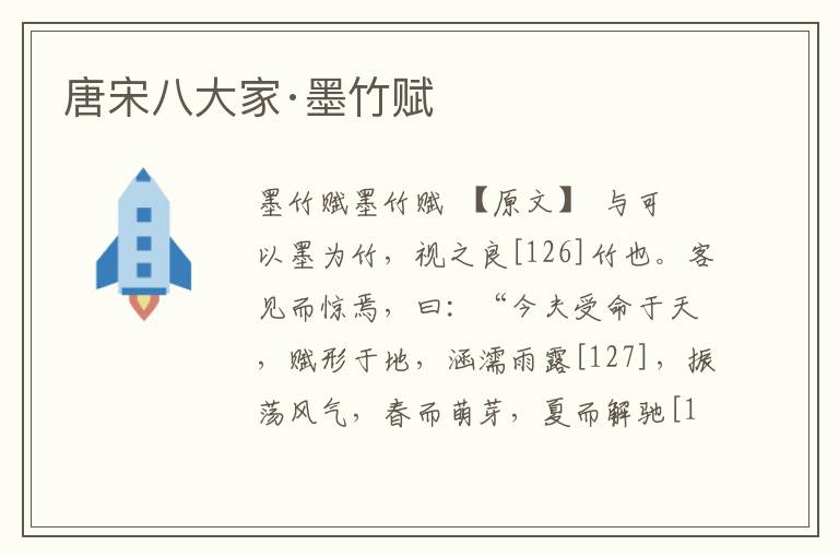 唐宋八大家·墨竹賦