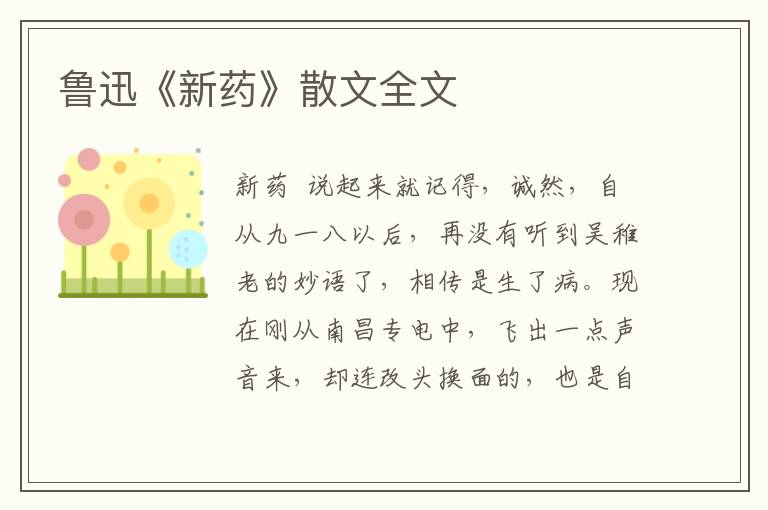 魯迅《新藥》散文全文