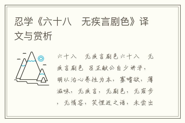 忍學《六十八　無疾言劇色》譯文與賞析