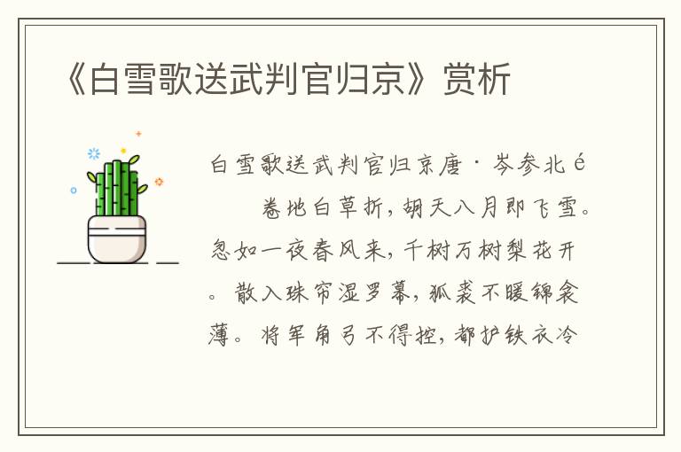 《白雪歌送武判官歸京》賞析