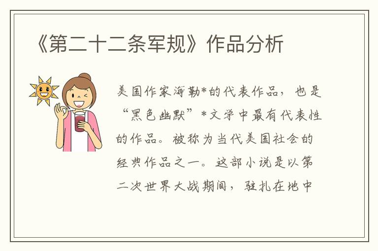 《第二十二條軍規》作品分析