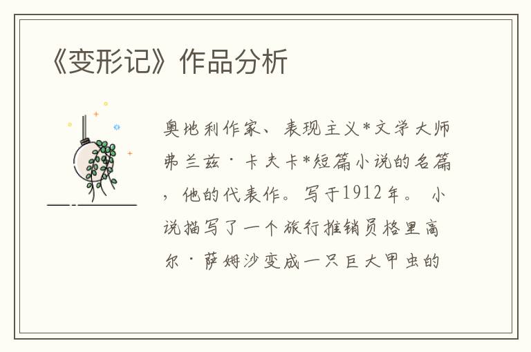 《變形記》作品分析
