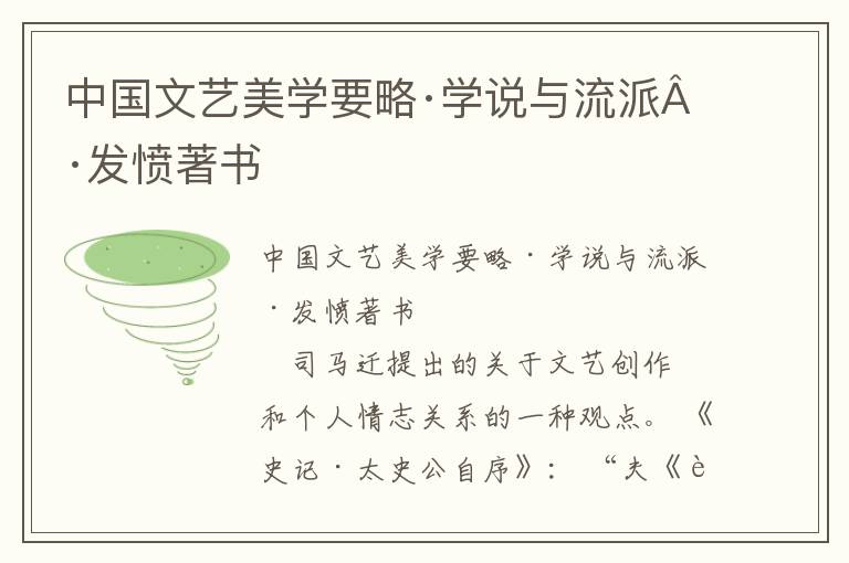 中國文藝美學(xué)要略·學(xué)說與流派·發(fā)憤著書