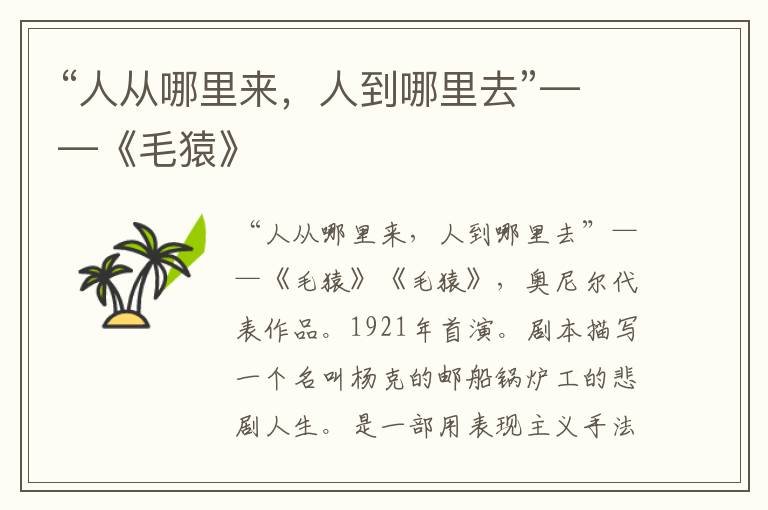 “人從哪里來，人到哪里去”——《毛猿》