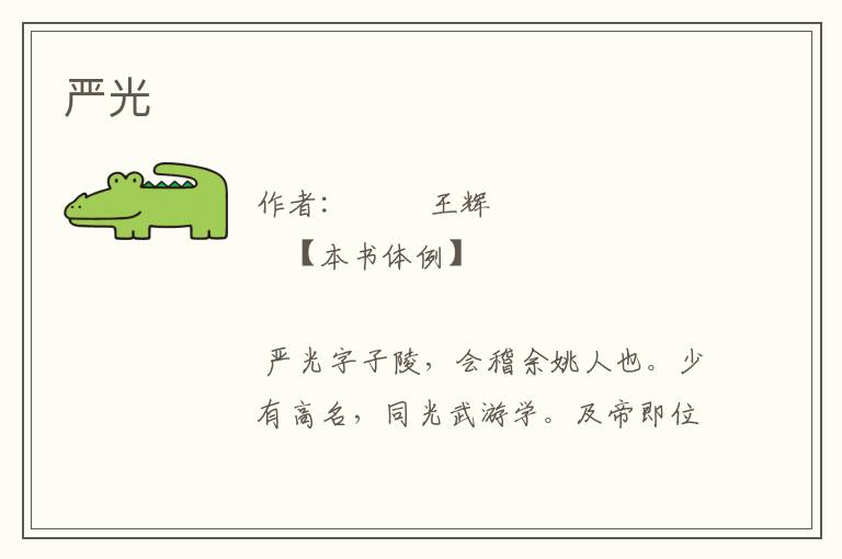 嚴光