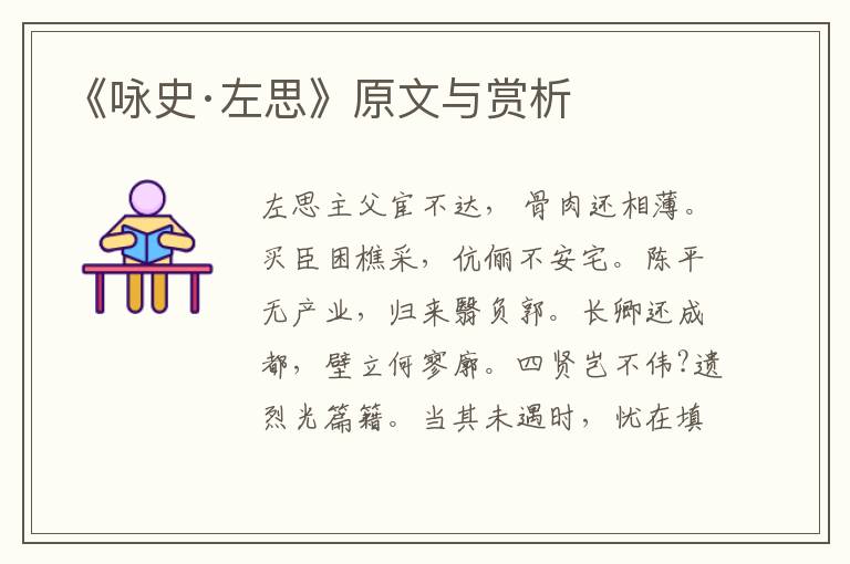 《詠史·左思》原文與賞析