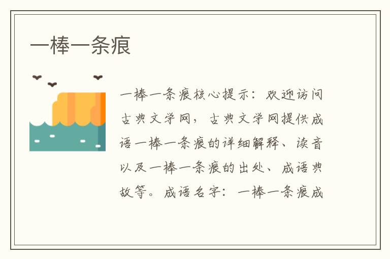 一棒一條痕