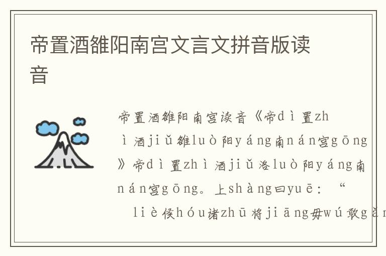 帝置酒雒陽南宮文言文拼音版讀音