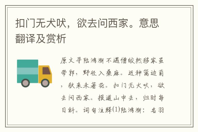 扣門無犬吠，欲去問西家。意思翻譯及賞析