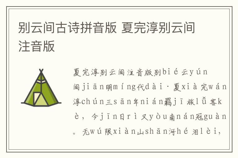 別云間古詩拼音版 夏完淳別云間注音版