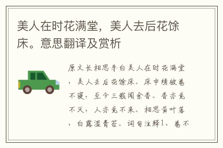 美人在時花滿堂，美人去后花馀床。意思翻譯及賞析