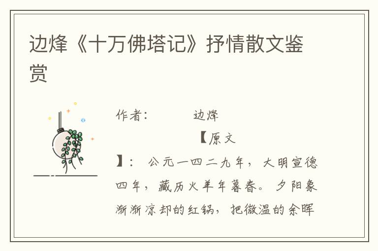 邊烽《十萬佛塔記》抒情散文鑒賞