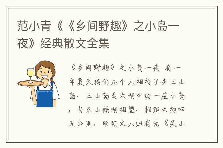 范小青《《鄉(xiāng)間野趣》之小島一夜》經(jīng)典散文全集