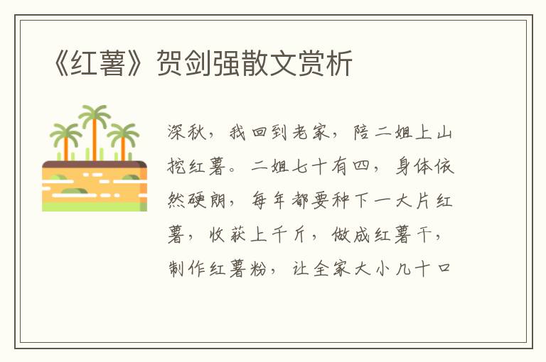 《紅薯》賀劍強散文賞析