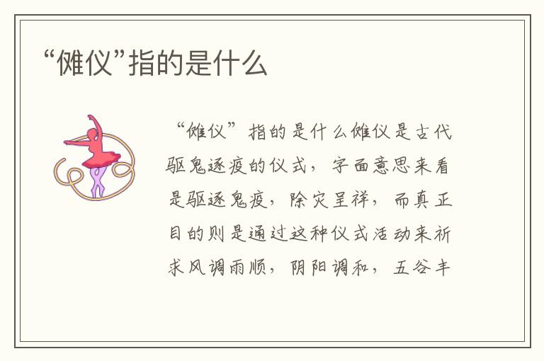 “儺儀”指的是什么