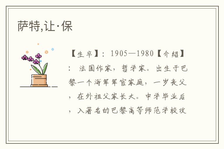 薩特,讓·保