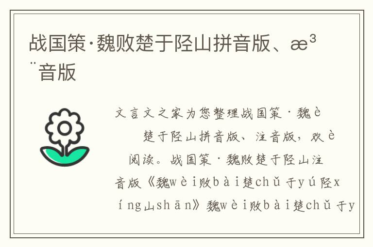 戰國策·魏敗楚于陘山拼音版、注音版