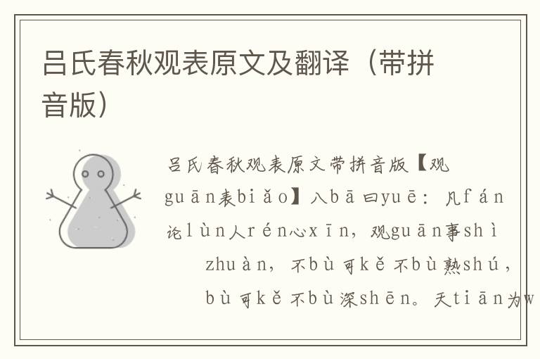 呂氏春秋觀表原文及翻譯（帶拼音版）