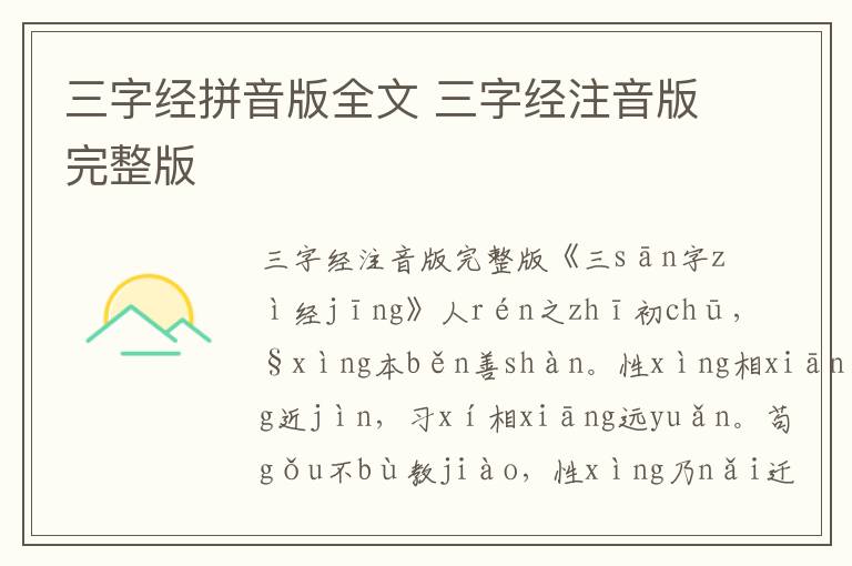 三字經(jīng)拼音版全文 三字經(jīng)注音版完整版
