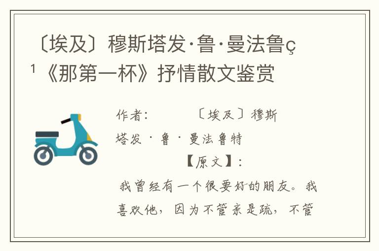 〔埃及〕穆斯塔發(fā)·魯·曼法魯特《那第一杯》抒情散文鑒賞