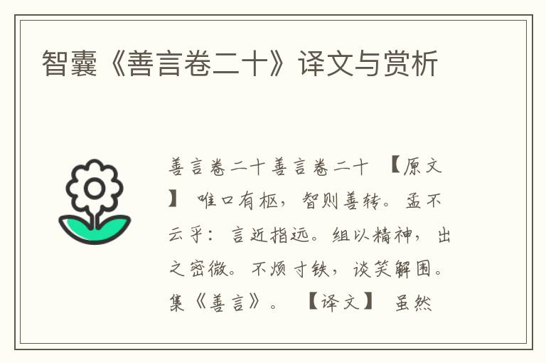 智囊《善言卷二十》譯文與賞析