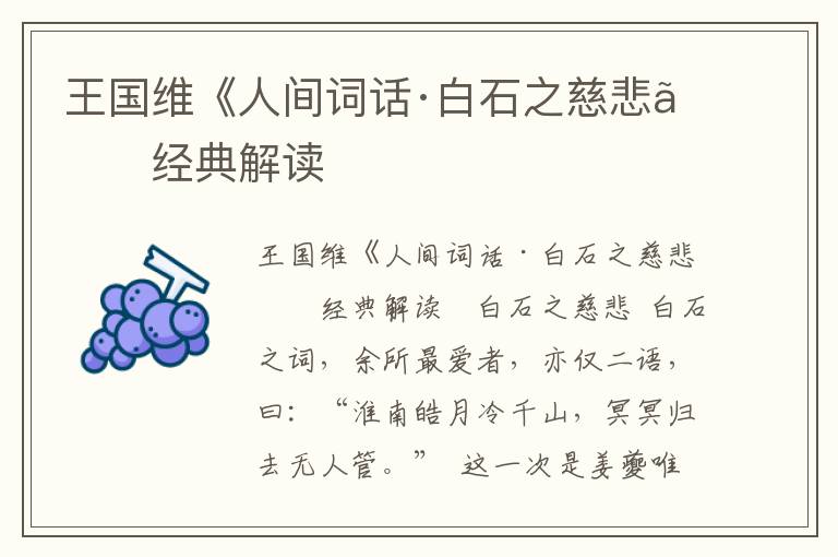 王國維《人間詞話·白石之慈悲》經(jīng)典解讀