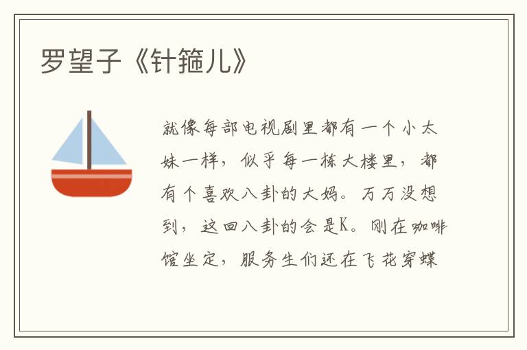 羅望子《針箍兒》