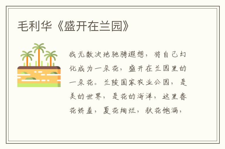毛利華《盛開在蘭園》