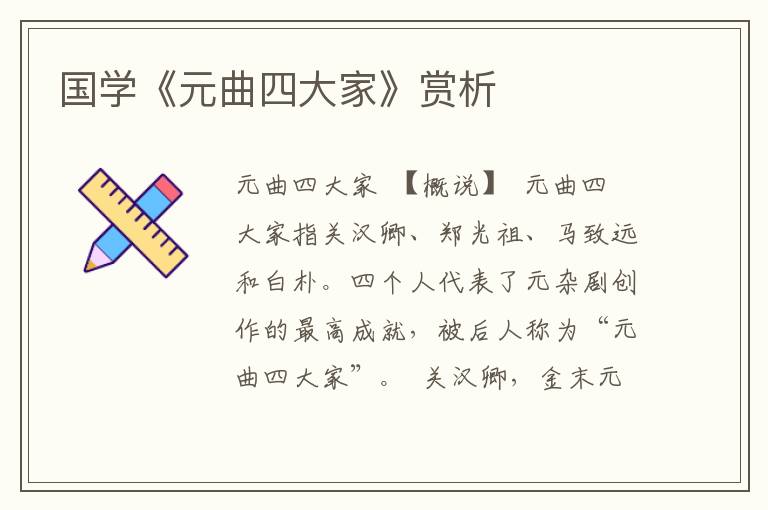 國學《元曲四大家》賞析