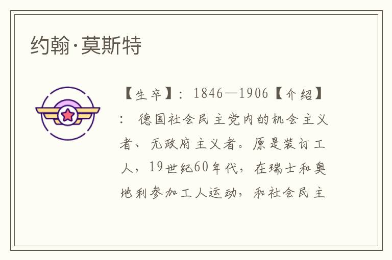 約翰·莫斯特