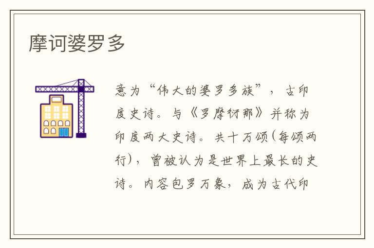 摩訶婆羅多