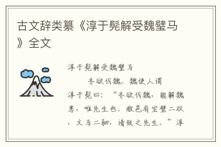 古文辭類纂《淳于髡解受魏璧馬》全文