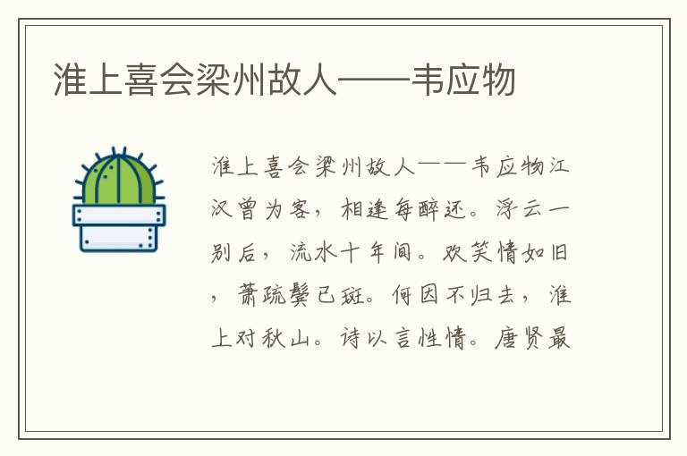 淮上喜會梁州故人——韋應(yīng)物
