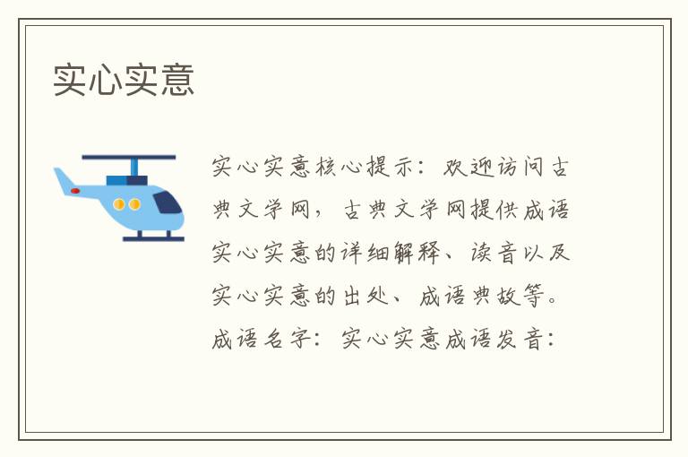 實心實意